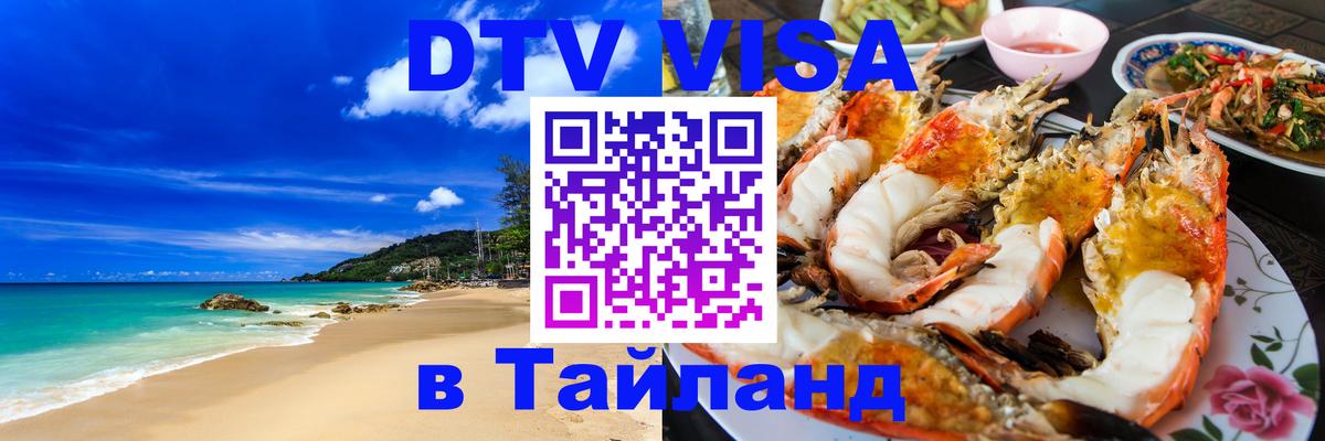 Как сделать DTV визу в Тайланд 