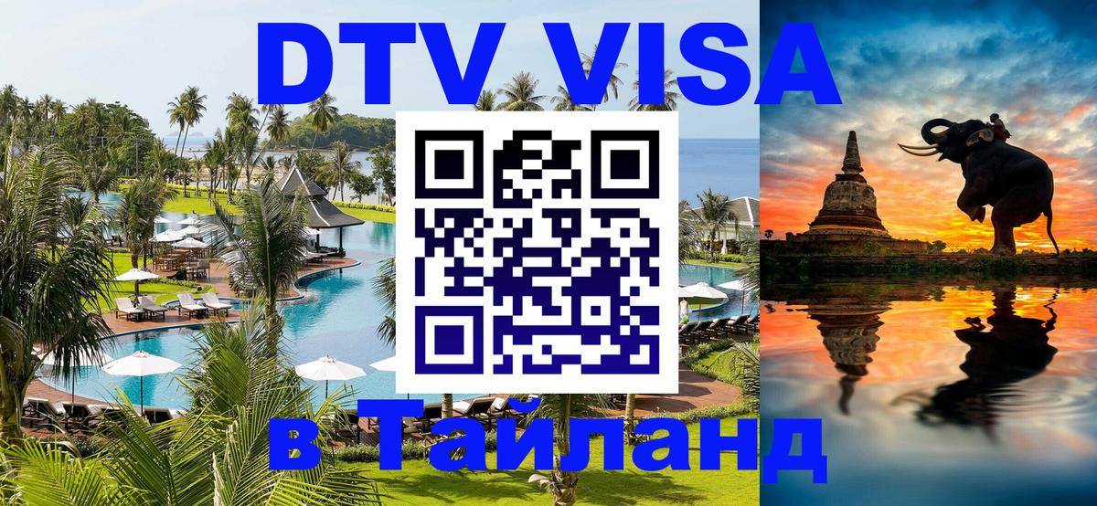 DTV виза Тайланд 